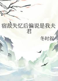 宿敌失忆后偏说是我夫君