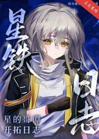 [星铁] 星的哥谭开拓日志