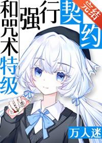 [咒回同人] 和咒术特级们强行契约后